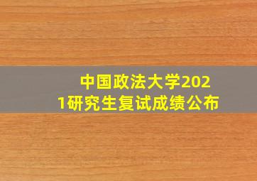 中国政法大学2021研究生复试成绩公布