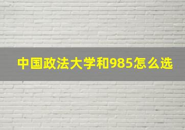 中国政法大学和985怎么选