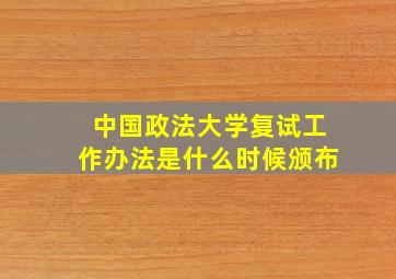 中国政法大学复试工作办法是什么时候颁布