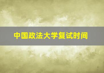 中国政法大学复试时间