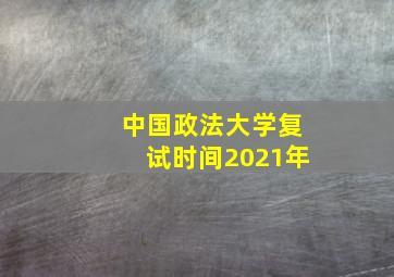 中国政法大学复试时间2021年