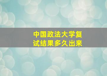 中国政法大学复试结果多久出来