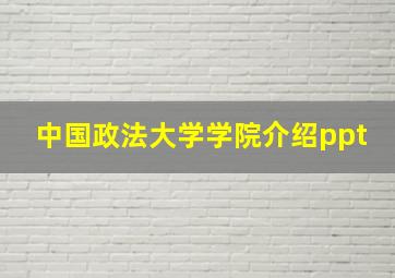 中国政法大学学院介绍ppt