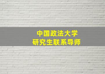 中国政法大学研究生联系导师