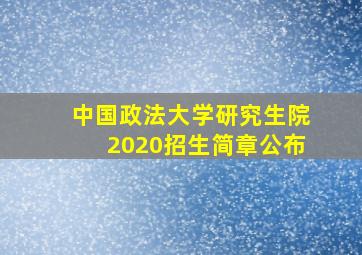 中国政法大学研究生院2020招生简章公布