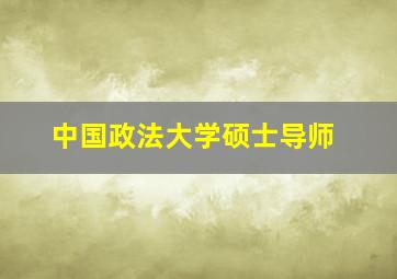 中国政法大学硕士导师