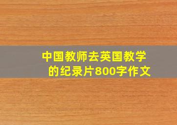 中国教师去英国教学的纪录片800字作文