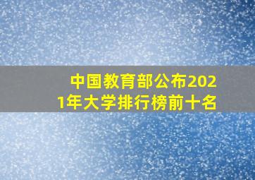 中国教育部公布2021年大学排行榜前十名