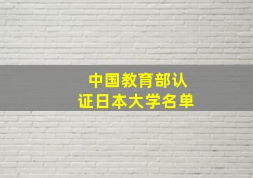 中国教育部认证日本大学名单