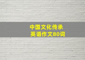 中国文化传承英语作文80词