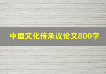 中国文化传承议论文800字