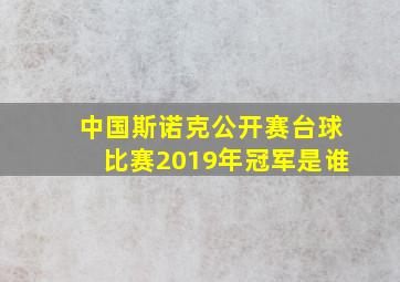 中国斯诺克公开赛台球比赛2019年冠军是谁