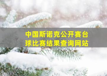 中国斯诺克公开赛台球比赛结果查询网站