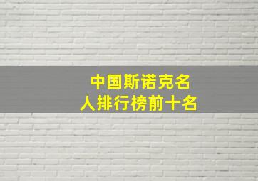 中国斯诺克名人排行榜前十名