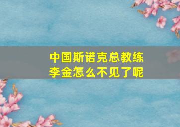 中国斯诺克总教练李金怎么不见了呢