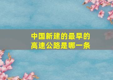 中国新建的最早的高速公路是哪一条