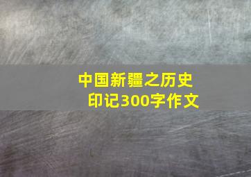 中国新疆之历史印记300字作文