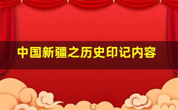 中国新疆之历史印记内容