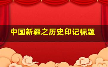 中国新疆之历史印记标题