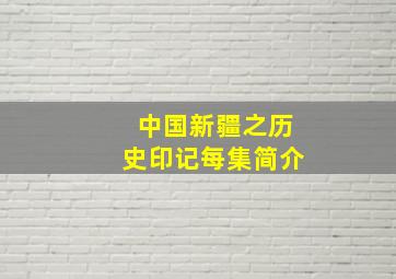 中国新疆之历史印记每集简介