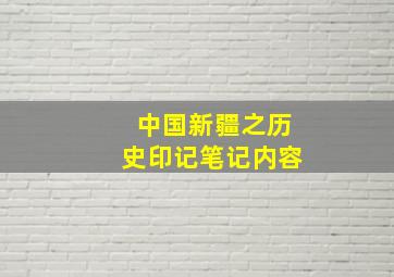 中国新疆之历史印记笔记内容