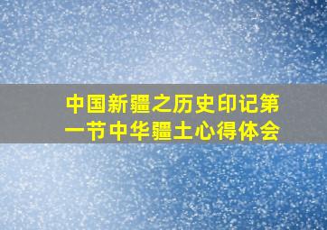 中国新疆之历史印记第一节中华疆土心得体会