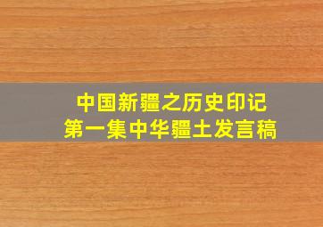 中国新疆之历史印记第一集中华疆土发言稿