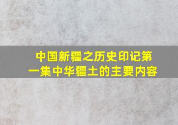 中国新疆之历史印记第一集中华疆土的主要内容