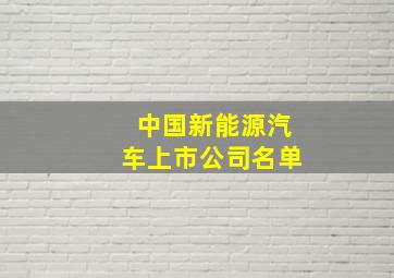 中国新能源汽车上市公司名单