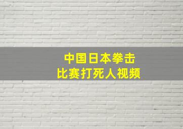 中国日本拳击比赛打死人视频