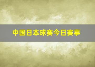 中国日本球赛今日赛事