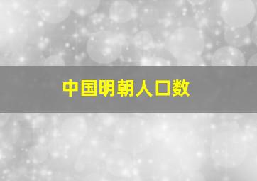 中国明朝人口数