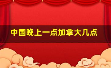 中国晚上一点加拿大几点