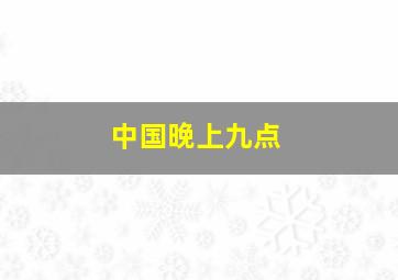 中国晚上九点