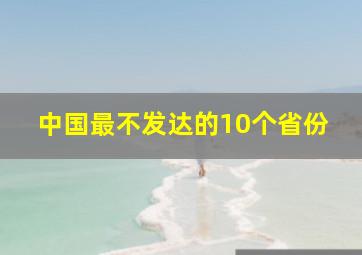 中国最不发达的10个省份