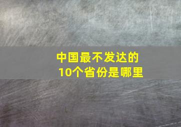 中国最不发达的10个省份是哪里