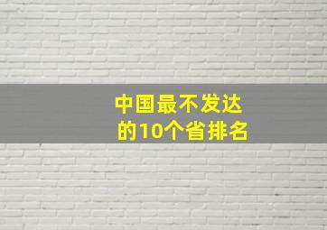 中国最不发达的10个省排名