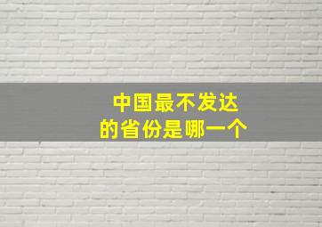 中国最不发达的省份是哪一个