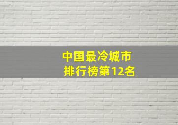 中国最冷城市排行榜第12名