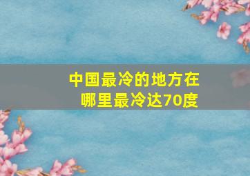 中国最冷的地方在哪里最冷达70度