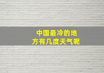 中国最冷的地方有几度天气呢