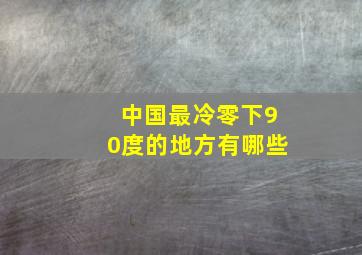 中国最冷零下90度的地方有哪些