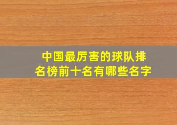 中国最厉害的球队排名榜前十名有哪些名字