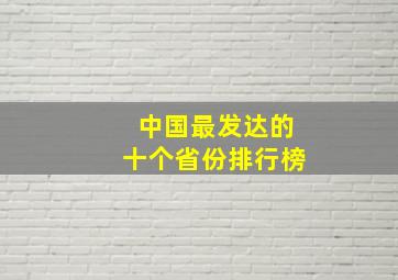 中国最发达的十个省份排行榜