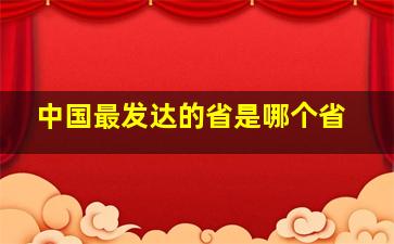 中国最发达的省是哪个省