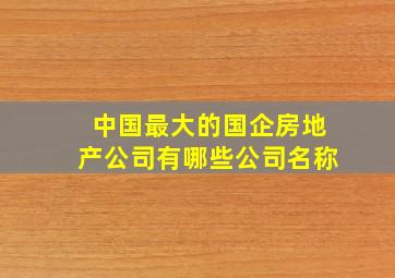 中国最大的国企房地产公司有哪些公司名称