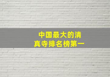 中国最大的清真寺排名榜第一