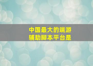 中国最大的端游辅助脚本平台是