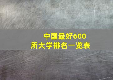 中国最好600所大学排名一览表