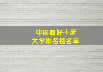 中国最好十所大学排名榜名单